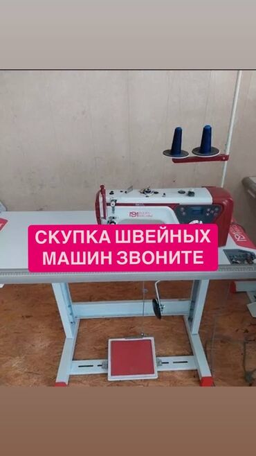 токмок швейный машинка: Скупка звоните швейных машин