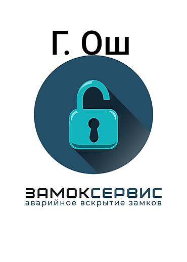 ремонт дверных замков входных: Аварийное вскрытие замков — ЗамокСервис, г. Ош. Услуги: - Открытие — 1