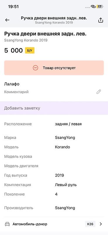 муссо корандо: Ручка двери наружная, задняя левая для SsangYong Korando (4‑е — 2