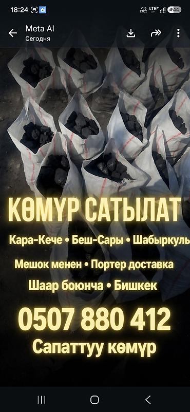 уголь кара балта: Уголь Кара-Кече (беш сары). Продажа насыпью тоннами и фасованный в — 1