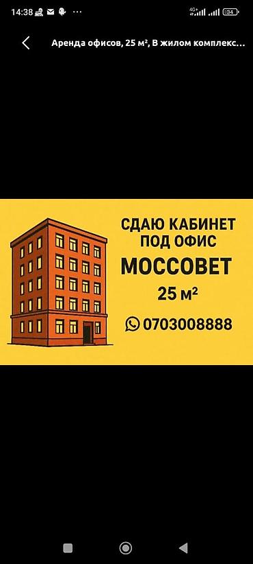 офис моссовет: Аренда офисов, 28 м², В жилом комплексе, С юридическим адресом — 1
