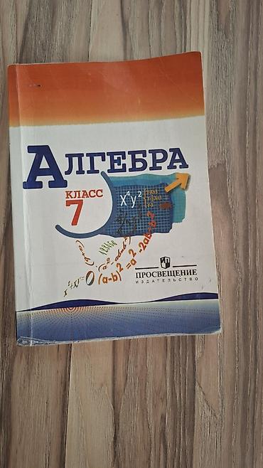 Алгебра. 7 класс — учебник - Предмет: алгебра для 7 класса - at lalafo.kg Алгебра. 7 класс — учебник - Предмет: алгебра для 7 класса -