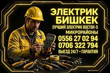 Электрики: Электрик Бишкек — выезд 24/7, гарантия. Лучший электрик Восток-5 — 1