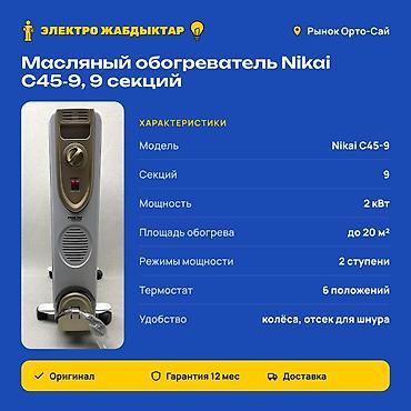 водонаг: Масляный обогреватель Кол-во секций: 9, Несколько режимов мощности — 2