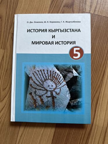 подготовка к нцт бишкек: Продаю «История Кыргызстана и Мировая история» за 5 класс. Авторы: Дж