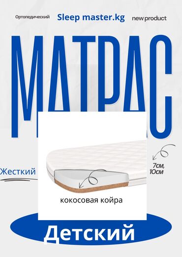 часы ош: Балдар үчүн матрас, Жаңы, Кокос куймасы, Пружинасыз