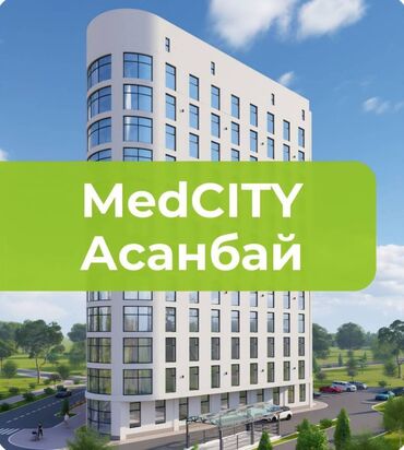 аренда помещения ак ордо: Продаётся медицинский кабинет в MedCITY 📍Адрес: мкр. Асанбай, А