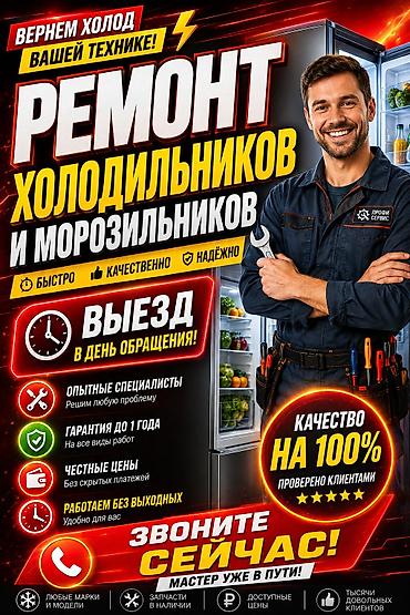 Ремонт холодильников
Ремонт холодильников
Ремонт холодильников' at lalafo.kg Ремонт холодильников
Ремонт холодильников
Ремонт холодильников'