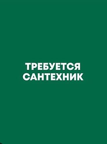 откачка слив: Требуется Сантехник, Оплата: Ежемесячно, 1-2 года опыта — 1