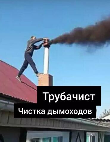 шабашные расценки на строительные работы рядом каракол: Услуга: чистка дымоходов и печных труб. Что делаем: - Удаляем сажу и