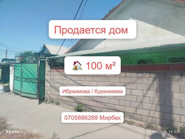 продажа дома район исанова: Үй, 100 кв. м, 5 бөлмө, Кыймылсыз мүлк агенттиги, Косметикалык оңдоо