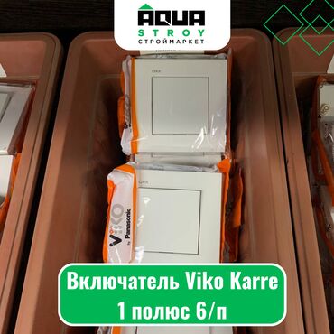 переходник для розетки: Включатель Viko Karre 1 полюс 6/п Для строймаркета "Aqua Stroy"