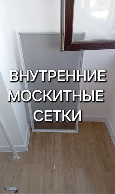 затеняющая сетка: Москитная сетка, Внутренняя, На заказ, Бесплатная доставка
