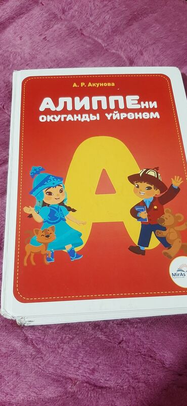 физика 8 класс жаны китеп: Продаю книгу для подготовки в школу. Алиппе китеп сатылат. Автор