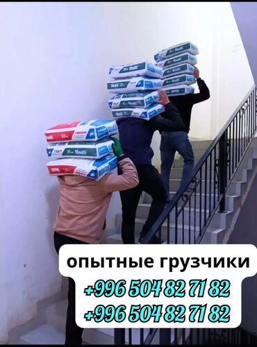 ишу работа бишкек водитель: УСЛУГИ ГРУЗЧИКОВ ПОДЪЁМ СТРОЙ МАТЕРИАЛЫ ЭТАЖКАГА ГРУЗ КОТОРОБУЗ ЛЮБОЙ