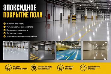 Эпоксидное покрытие пола — профессиональное решение для промышленных и
