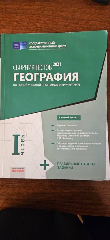 Kitablar, jurnallar, CD, DVD: DİM test toplusu 2021 Coğrafiya, rus dilində, 1 ci hissə, yaxşı