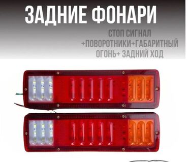 Передние фары: Светодиодные задние фонари для авто/прицепов Функции в одном корпусе — 3
