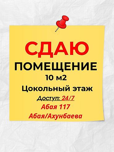 Сдаю помещение в аренду 📍Абая 117 🚌 Абая/Ахунбаева 10 м2✅ 🔸Цокольный