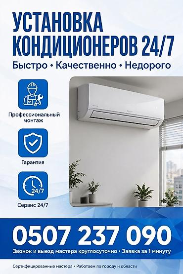 цена установки кондиционера: Услуга: установка кондиционеров 24/7 - Быстро, качественно, недорого — 1