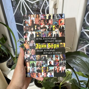 Книги и журналы: Эрик Берн. 2 в 1. Люди в которые играют игры. Игры которые играют