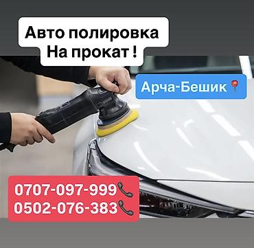 2 gr: Полировка на прокат 500 сом в день Арча-Бешик, Кара- Кужур 118 📍 — 1