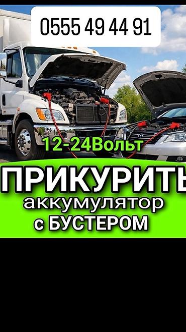 дамкрат ош: Услуга: запуск автомобиля от внешнего источника (прикуривание) — 1