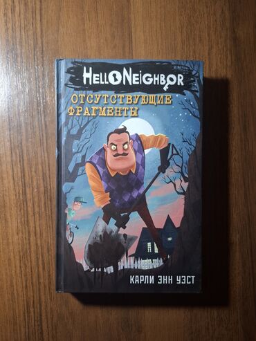 Художественная литература: Продаю книгу серии "Привет, Сосед" - "Отсутствующие фрагменты"