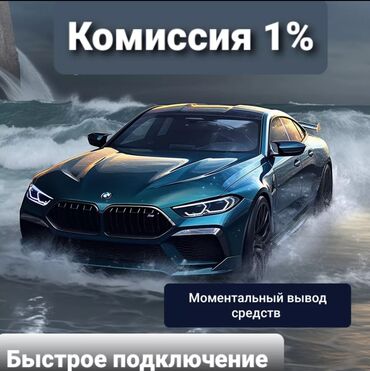 быжы бишкек доставка: Официальный партнёр. Комиссия 1%! 24/7 Техподдержка. моментальный