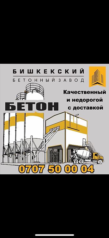 бетон нарын: Строительный бетон, M-200, Для фундамента,класса B12,5 — 5