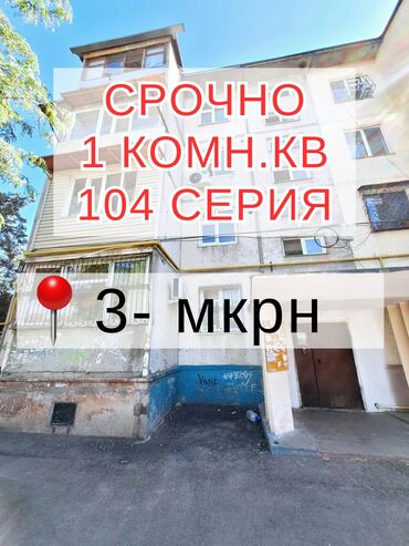 кварти ош: 1 комната, 38 м², 104 серия, 4 этаж, Старый ремонт