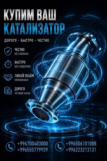 Кызматтар: Катализатор сатып алабыз, эн кымбат баада катализатор Куплю — 1