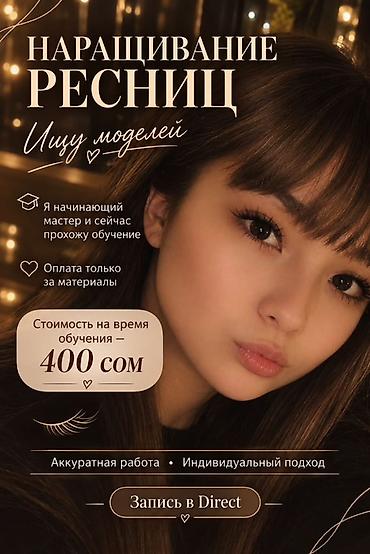одежда для танцев: Ресницы, Требуются модели — 1