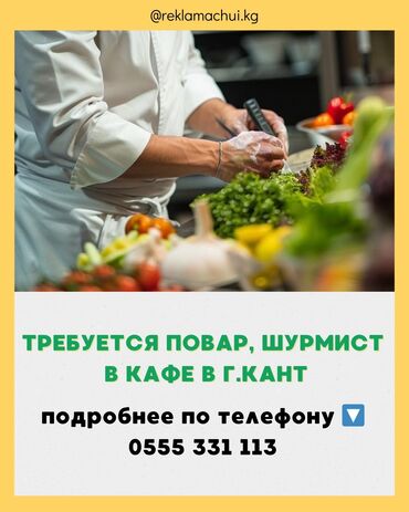 Повара: Требуется повар и повар шаурмист в кафе В ГОРОДЕ КАНТ! Кафе Chicken