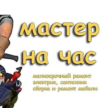 отделочные работы цены бишкек: Мелкосрочные работы, Муж на час — 1