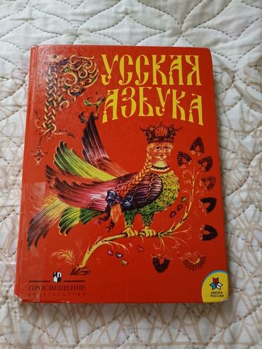 книга чтение 4 класс: Русская азбука 1класс. есть следы скотча. нет ручки на листах цена