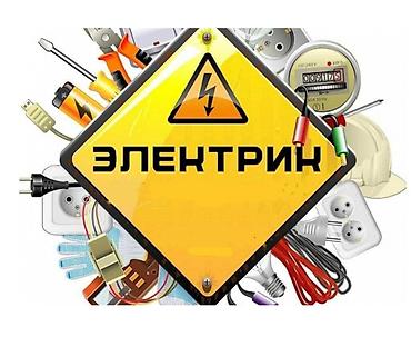 Услуги электрика. Выполнение электромонтажных и электротехнических at lalafo.kg Услуги электрика. Выполнение электромонтажных и электротехнических