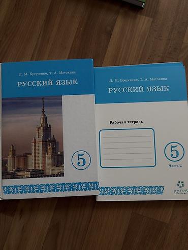 Книги и журналы: Русский язык, 5 класс — комплект учебных материалов Состав: - Учебник — 1