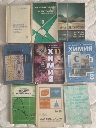 Другие учебники: Учебники новые и б/у для старшей школы, все по 100 сом за книгу -