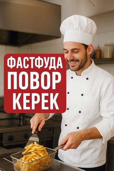 требуется повар на ысык куль: Требуется Повар : Фаст Фуд, Фаст-фуд кухня, 1-2 года опыта