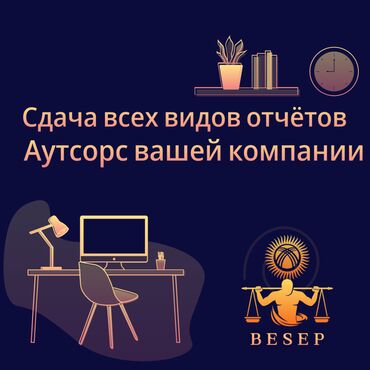 Бухгалтерские услуги: Бухгалтерские услуги | Подготовка налоговой отчетности, Сдача налоговой отчетности, Консультация