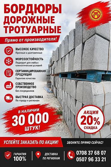 Жол бордюру, Басылган, Бетон, Жаңы