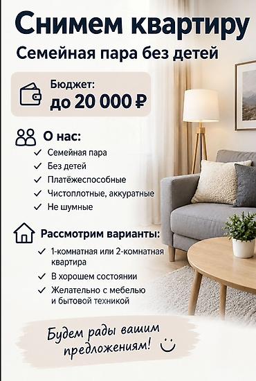 Снимем квартиру Ищем жильё для семейной пары без детей. Бюджет: до 20
