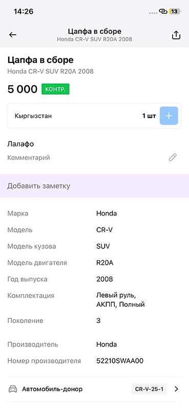 рычаг срв: Цапфа в сборе для Honda CR‑V (III поколение, 2008 г.), двигатель R20A — 3