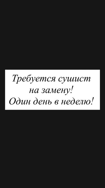 работа помошник повара: Район Ак орго! Оплата высокая!