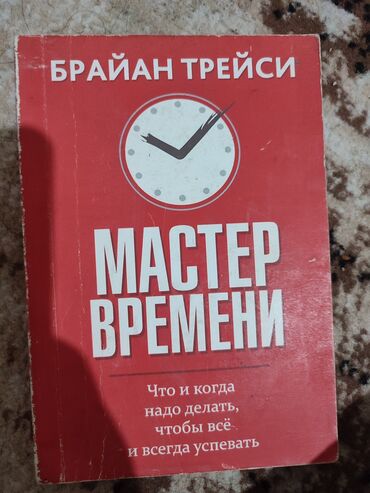 Саморазвитие и психология: Мастер времени книга