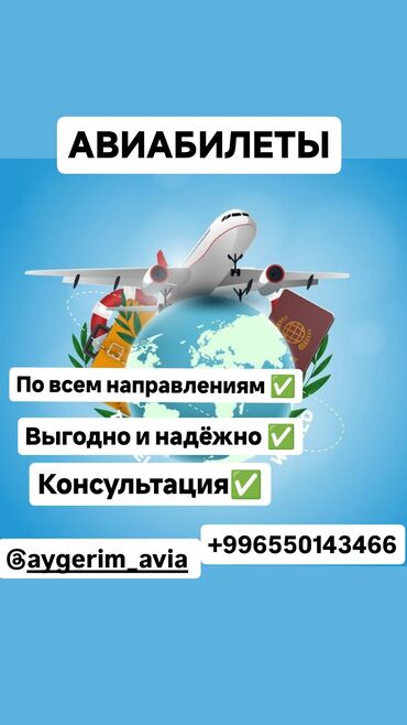 Туристические услуги: Баардык багытка авиабилеттер бар❗️❗️❗️ Арзан баада 24/7 кайтарым