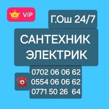 услуги сантехника и электрика: Сантехниканы орнотуу жана алмаштыруу 6 жылдан ашык тажрыйба