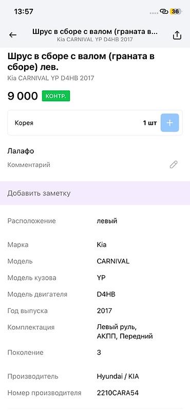 9000: Шрус в сборе с валом (граната в сборе), левый. Совместимость: - Kia — 2
