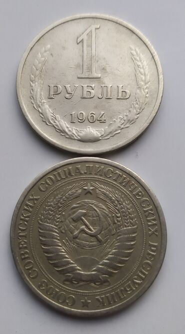 Аксессуарлар: 1- рубль 1964 - года продается, 2- штуки, 1- штук -300 сом
